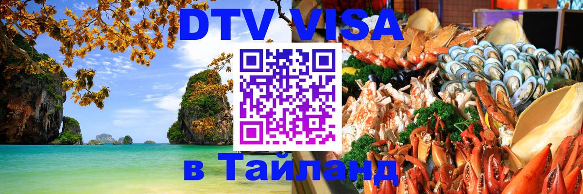 Долгосрочная виза DTV в Тайланд Ватикан 